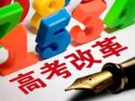2018天津高考改革方案出炉，看看都有哪些变化