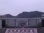 新中国最早组建的冶金高校之一,辽宁科技大学2018年招生章程